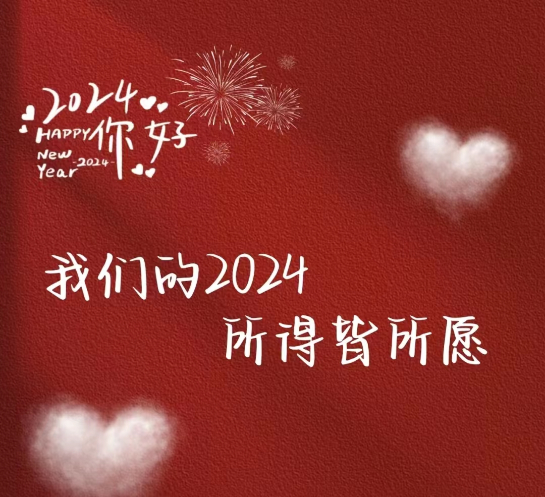 2024，元旦快樂！