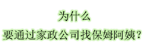 為什么要通過家政公司找阿姨呢？