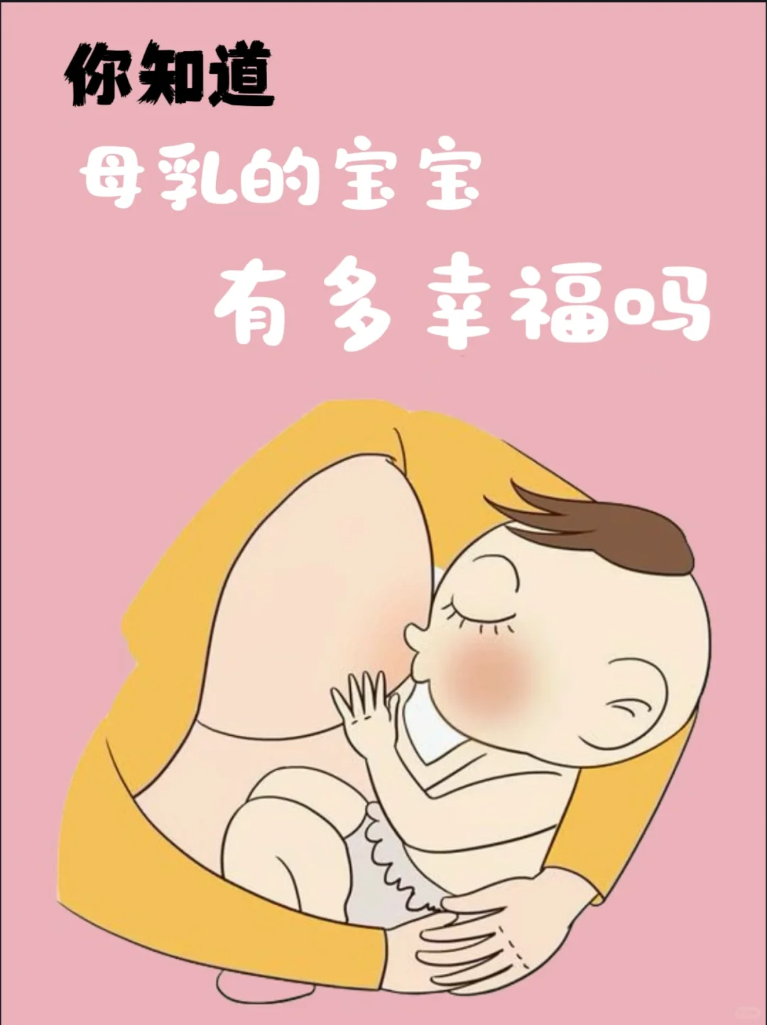 母乳的好處是你無(wú)法想像的